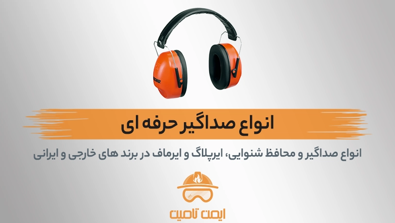 تجهیزات و لوازم ایمنی _خرید صداگیر ایمنی