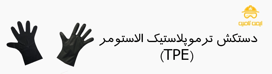 دستکش ترموپلاستیک الاستومر