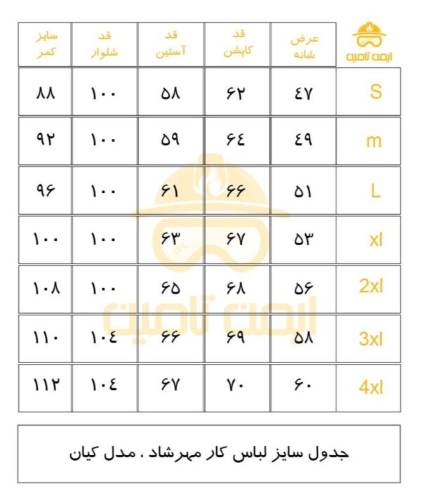 جدول سایز بندی لباس کار مهرشاد مدل کیان