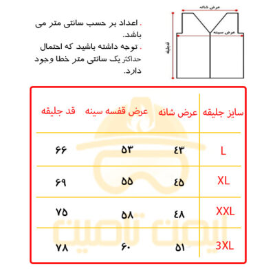 جدول سایزبندی جلیقه کار