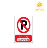 برچسب پارک ممنوع