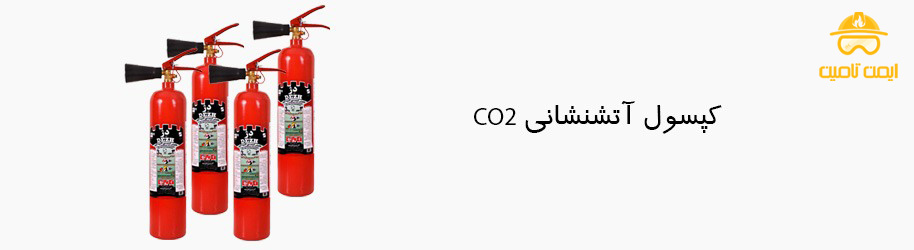 انواع کپسول آتش نشانی-کپسول آتش نشانی co2