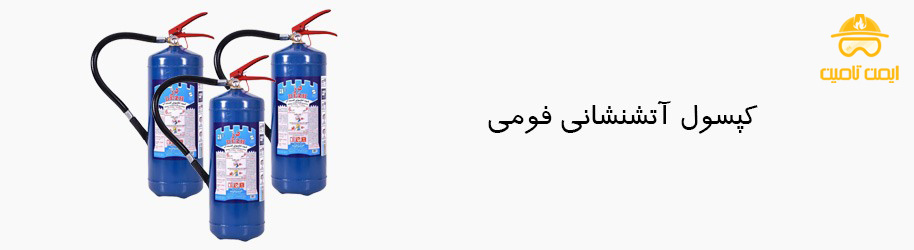 انواع کپسول آتش نشانی-کپسول آتش نشانی فومی