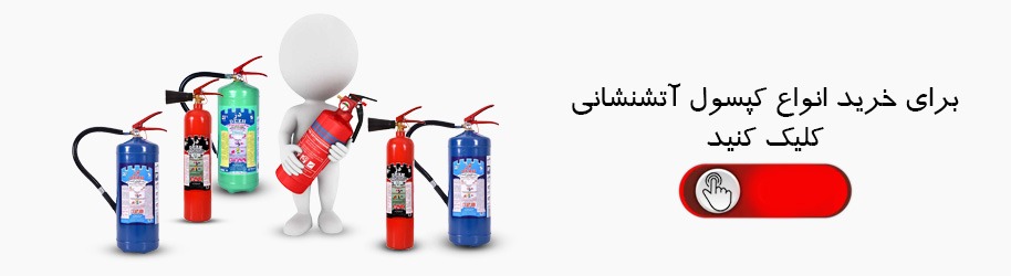 کپسول آتش نشانی از کجا بخریم؟