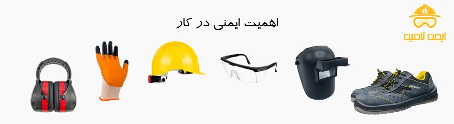 اهمیت ایمنی در کار