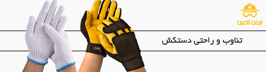 تناسب و راحتی دستکش