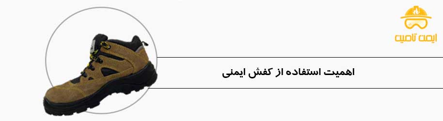 اهمیت استفاده از کفش ایمنی