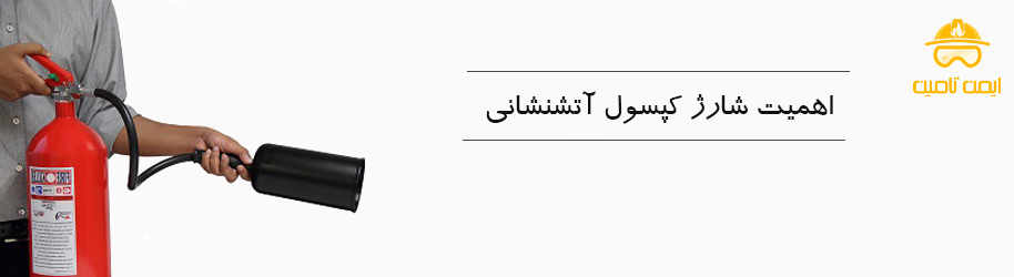 اهمیت شارژ کپسول آتش‌نشانی