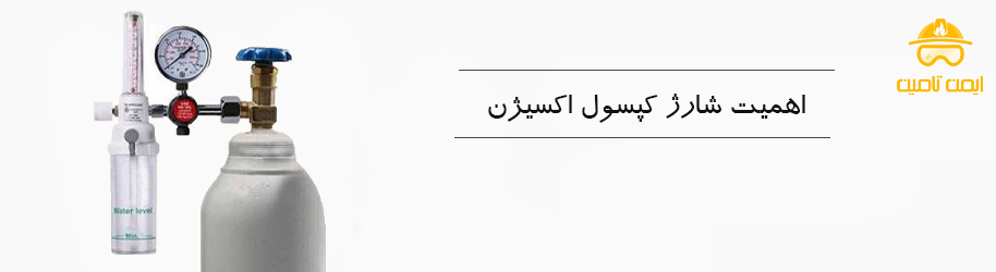 اهمیت شارژ کپسول اکسیژن