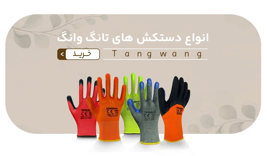 دستکش تانگ وانگ