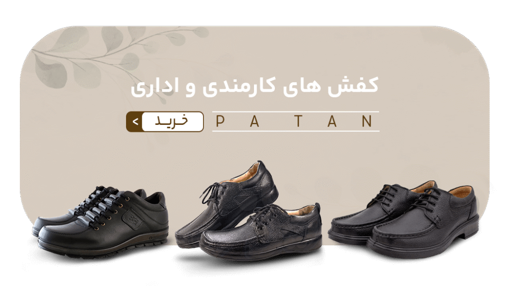 کفش کارمندی-ایمن تامین
