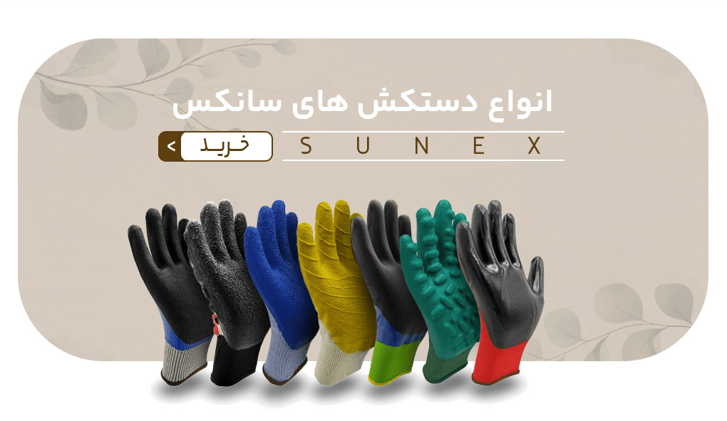 دستکش سانکس-ایمن تامین
