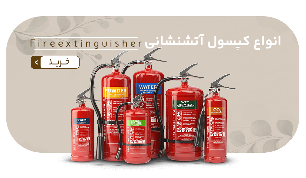 کپسول آتش نشانی-ایمن تامین