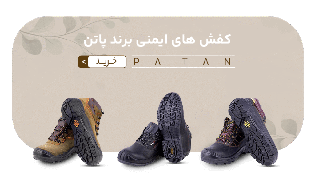 کفش ایمنی پاتن