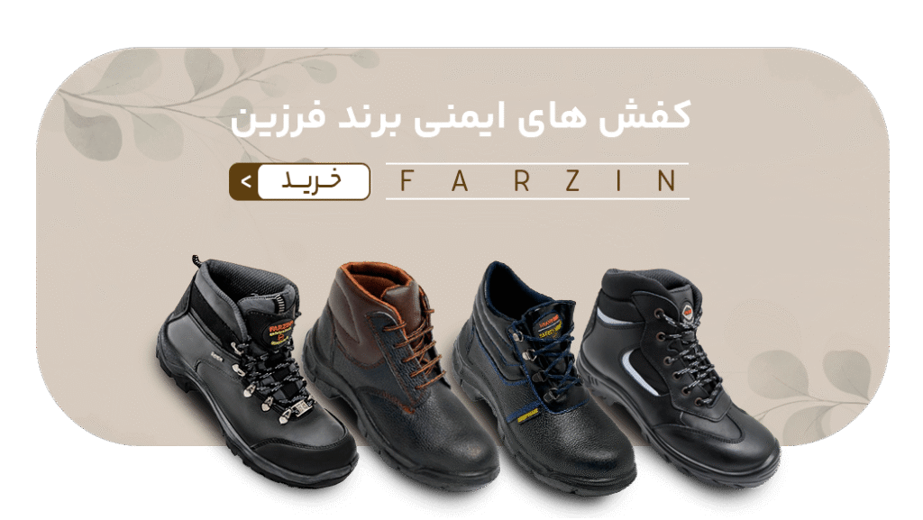 کفش ایمنی فرزین