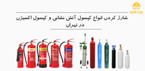 شارژ کردن کپسول آتش نشانی و کپسول اکسیژن تهران