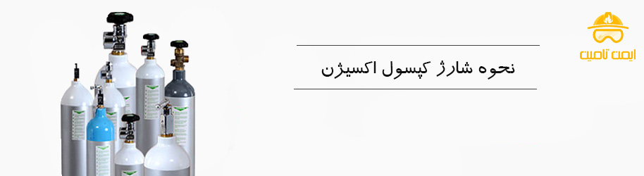 نحوه شارژ کپسول اکسیژن