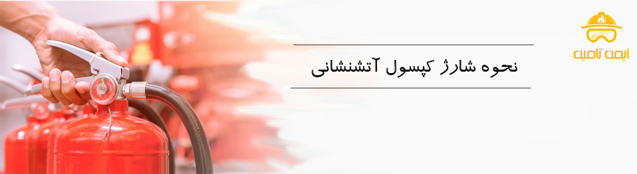نحوه شارژ کپسول آتش نشانی
