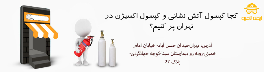 کجا کپسول آتش نشانی /کپسول اکسیژن پر کنیم؟ (تهران)