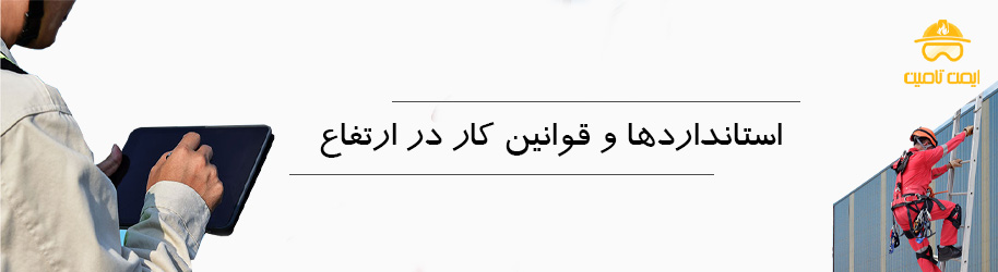 استانداردها و قوانین ایمنی کار در ارتفاع