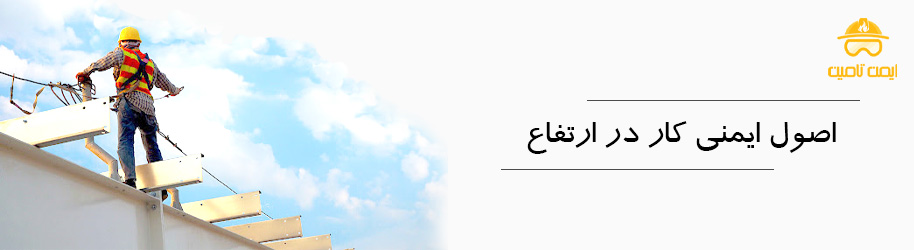 اصول ایمنی کار در ارتفاع