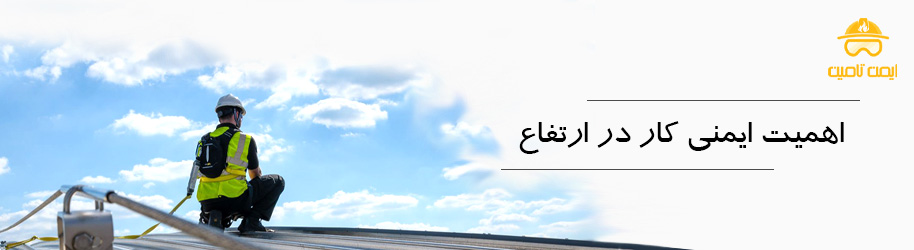 اهمیت ایمنی کار در ارتفاع