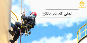 ایمنی کار در ارتفاع