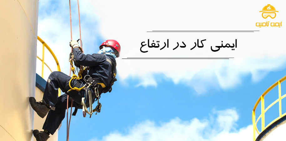 ایمنی کار در ارتفاع