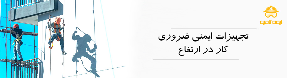 تجهیزات ایمنی ضروری در کارهای ارتفاعی