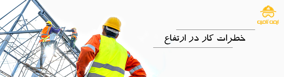 خطرات کار در ارتفاع