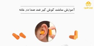 آموزش ساختگوش گیر ضد صدا