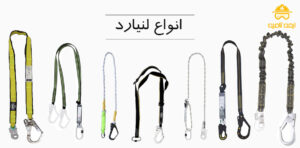 انواع لنیارد