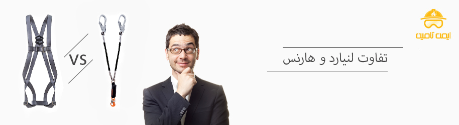 تفاوت لنیارد و هارنس
