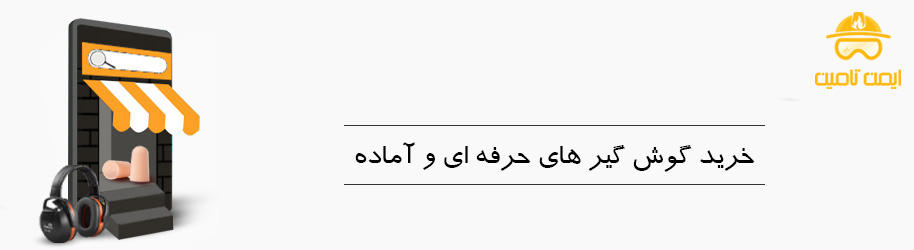 خرید گوش گیر های حرفه ای و آماده