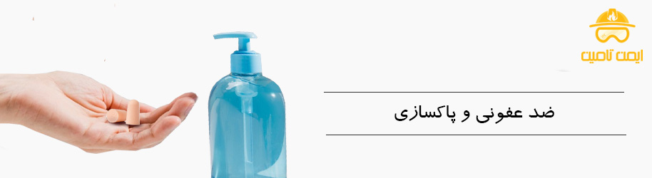 ضدعفونی و پاکسازی