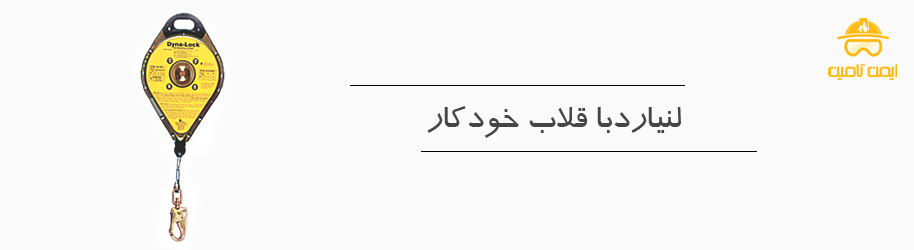 لنیارد با قلاب خودکار