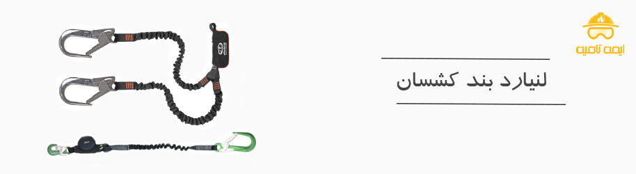 لنیارد بند کشسان