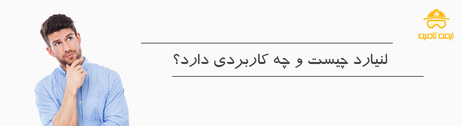 لنیارد چیست