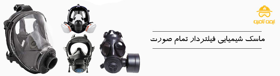 ماسک تمام ‌صورت