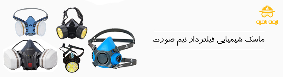 ماسک نیم‌ صورت