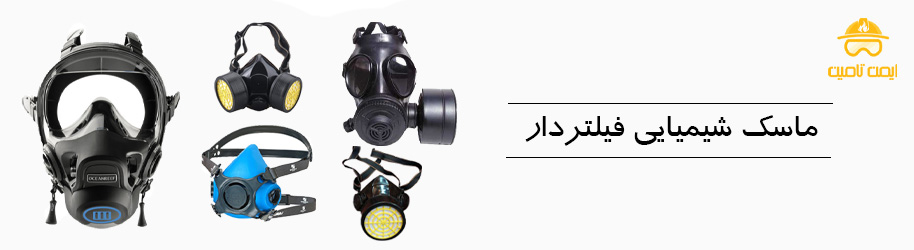 ماسک‌ های شیمیایی فیلتر دار