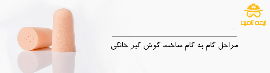 مراحل گام‌ به‌گام آموزش ساخت گوش‌ گیر در خانه