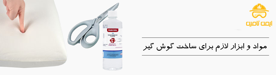مواد و ابزارهای لازم برای ساخت گوش‌ گیر