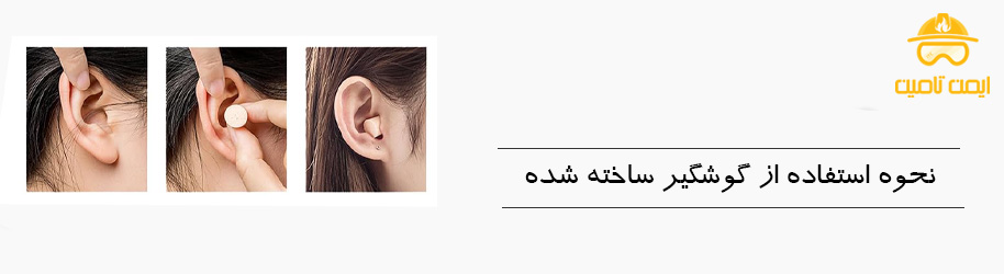 نحوه استفاده از گوش‌گیر ساخته‌ شده