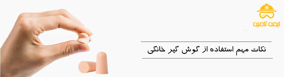 نکات حیاتی در استفاده از گوش‌ گیر خانگی
