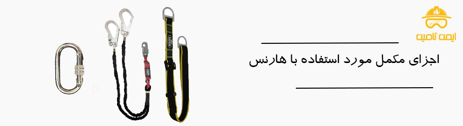اجزای مکمل مورد استفاده با هارنس