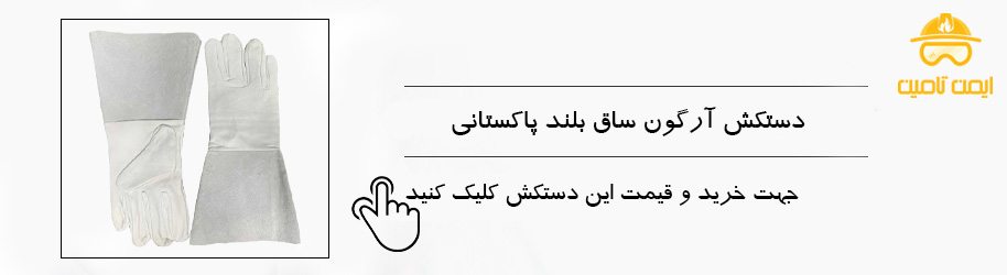 معرفی بهترین دستکش جوشکاری آرگون