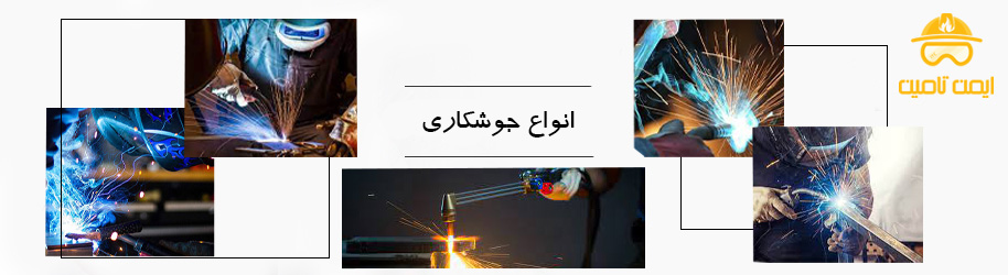 انواع جوشکاری
