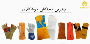 بهترین دستکش جوشکاری