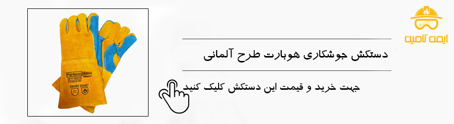 معرفی بهترین دستکش جوشکاری از چرم گاوی